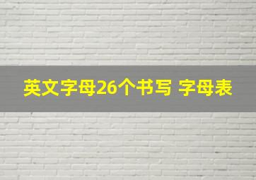 英文字母26个书写 字母表